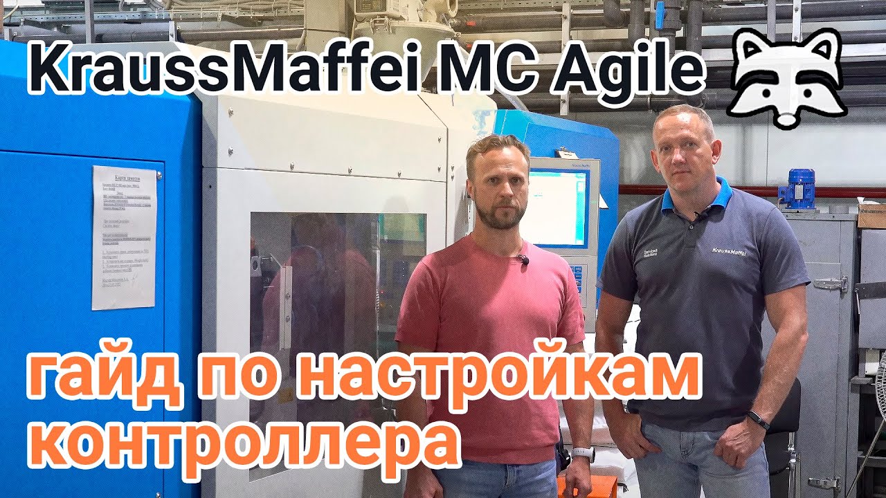 KraussMaffei MC Agile - гайд по настройкам контроллера ТПА