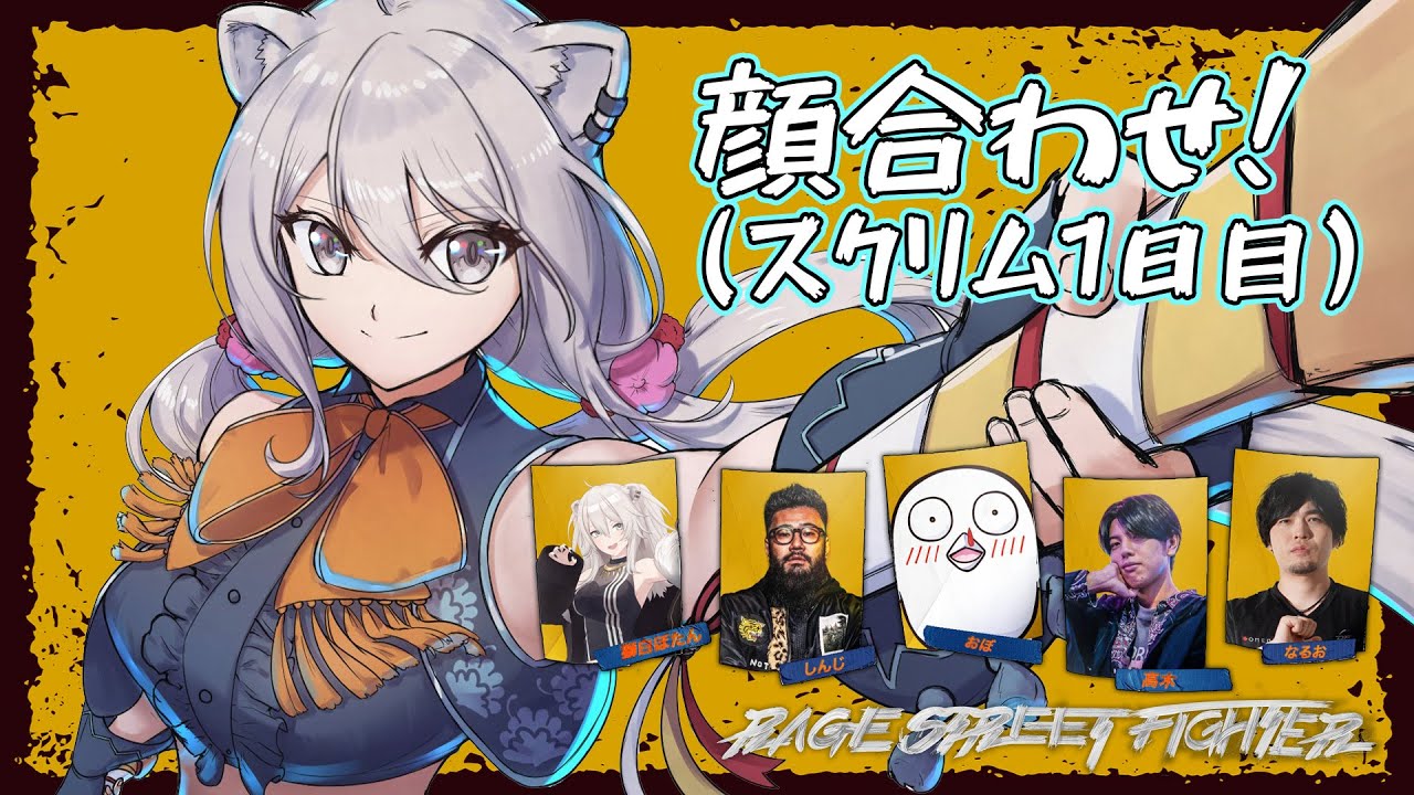 【スト6】チーム顔合わせ＆スクリム1日目！ーRAGE STREET FIGHTER (8/3)【獅白ぼたん/ホロライブ】