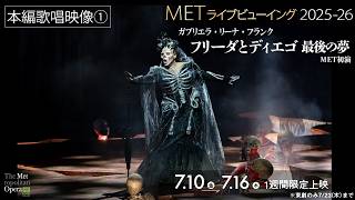7/10(金)公開！《フリーダとディエゴ 最後の夢》【本編歌唱映像①】