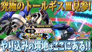 【クロブ】クロブも大詰め！究極のトールギスⅢ職人見参！！やり込みの境地はここにある！！【キヨ:トールギス3】
