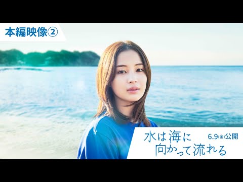 6月9日（金）公開『水は海に向かって流れる』本編映像②