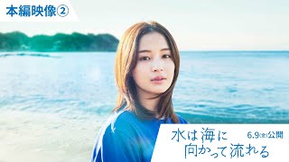 6月9日(金)公開『水は海に向かって流れる』本編映像②