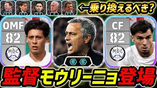 【最新】モウリーニョ監督登場！初ロンカン90監督！これ買うべき？ブースター＆リンクアップまで徹底解説！【eFootball,イーフットボール,イーフト】