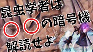 【第五人格】サバイバー昆虫学者の解読コツについて！