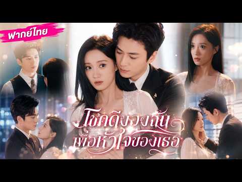 💓สาวจนหลับนอนกับประธาน! ถูกพี่สาวขโมยตัวตน พาลูกมาเจอ เขาตกหลุมรักเธอจนหัวปักหัวปำ #ซีรีย์สั้น