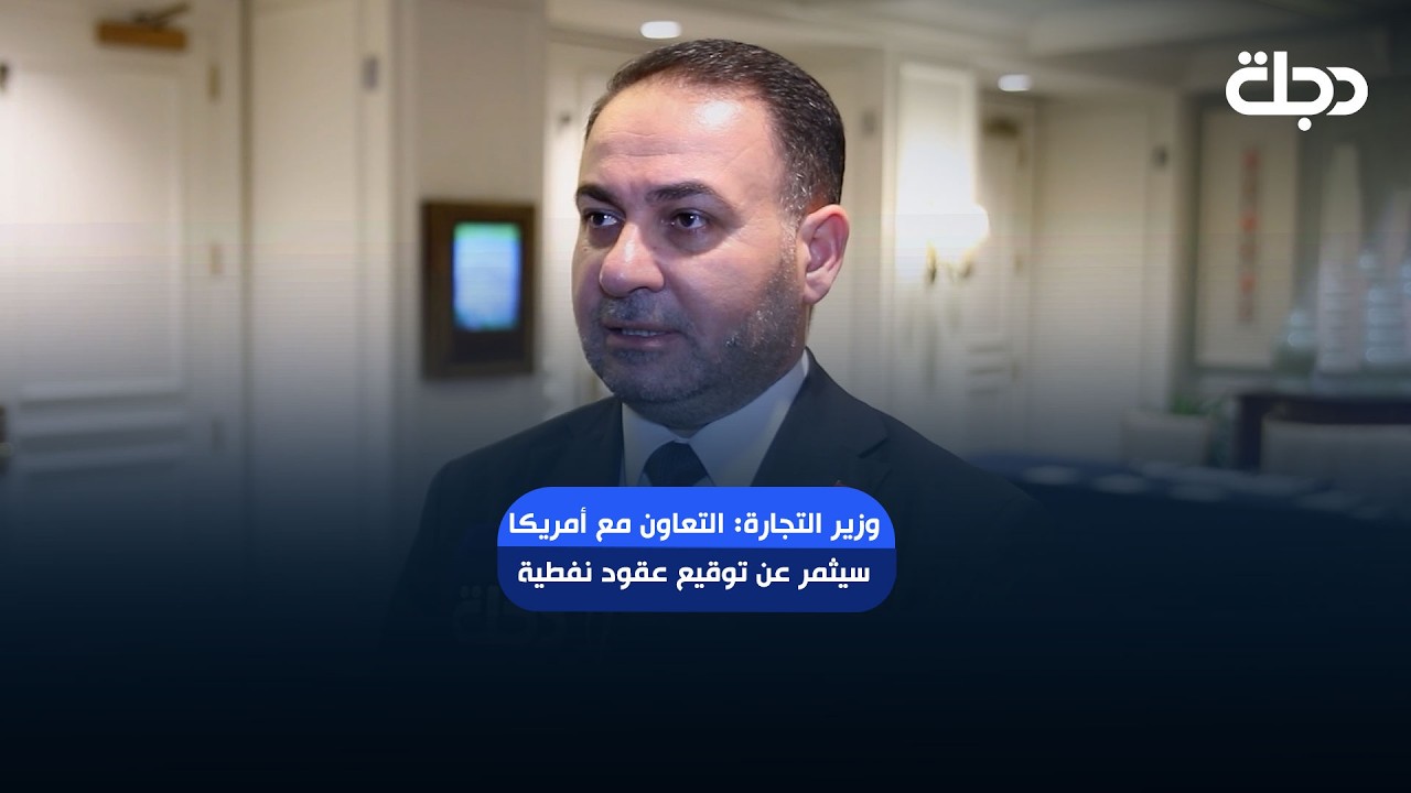 فيديو | وزير التجارة: مخرجات التعاون العراقي - الأمريكي ستثمر عن توقيع عقود بمجال النفط