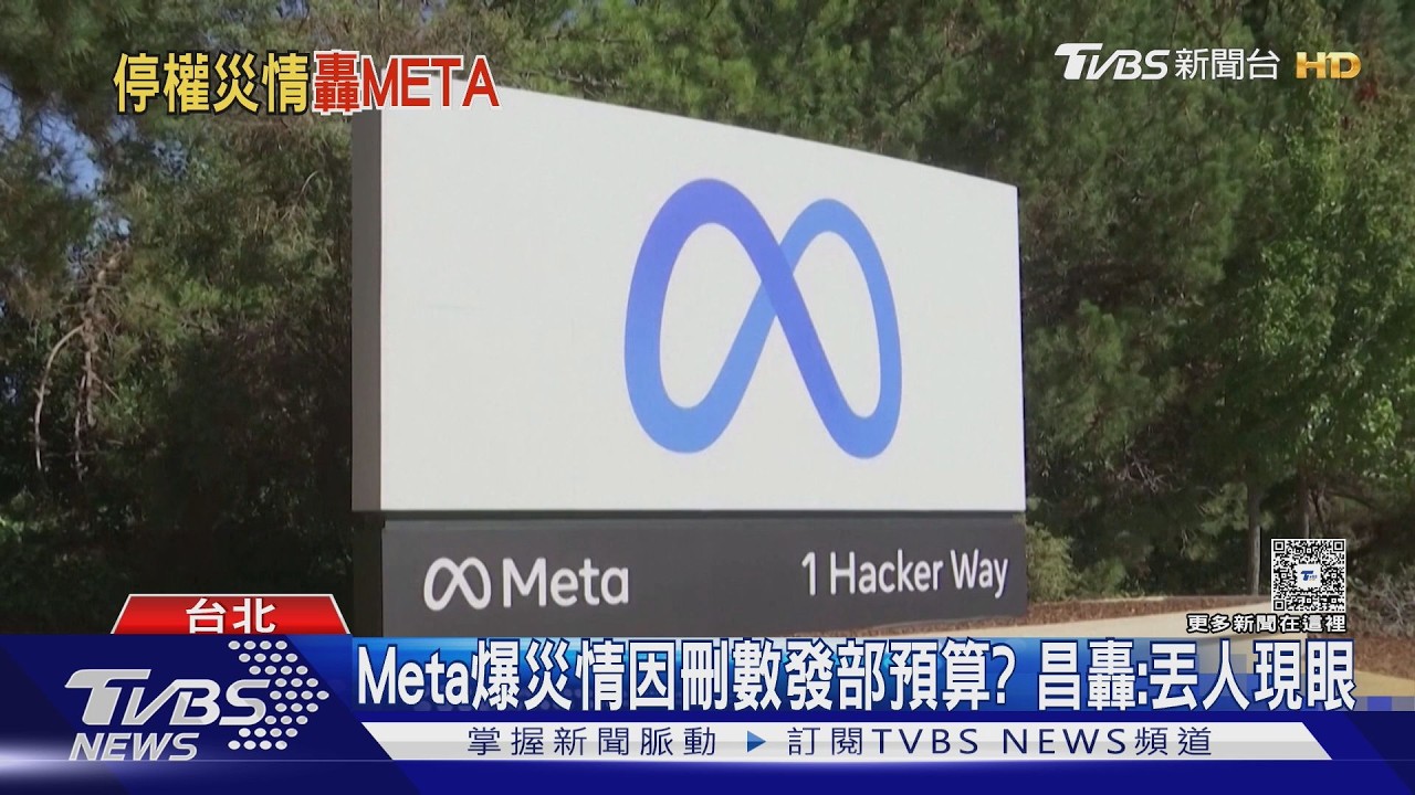 Meta爆停權災情全因藍白刪數發部預算？黃國昌轟民進黨操作：丟人現眼