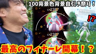 自引きでミュウツー100を取り戻せ!最高のメガフィナーレ開幕だ!!【ポケモンGO】