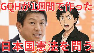 【参政党】「日本を大切にする心」を憲法に書いたら大炎上した話【創憲の是非】