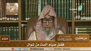 [4587] فضل صيام الست من شوال - صالح الفوزان