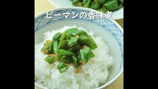 ピーマンの香味煮