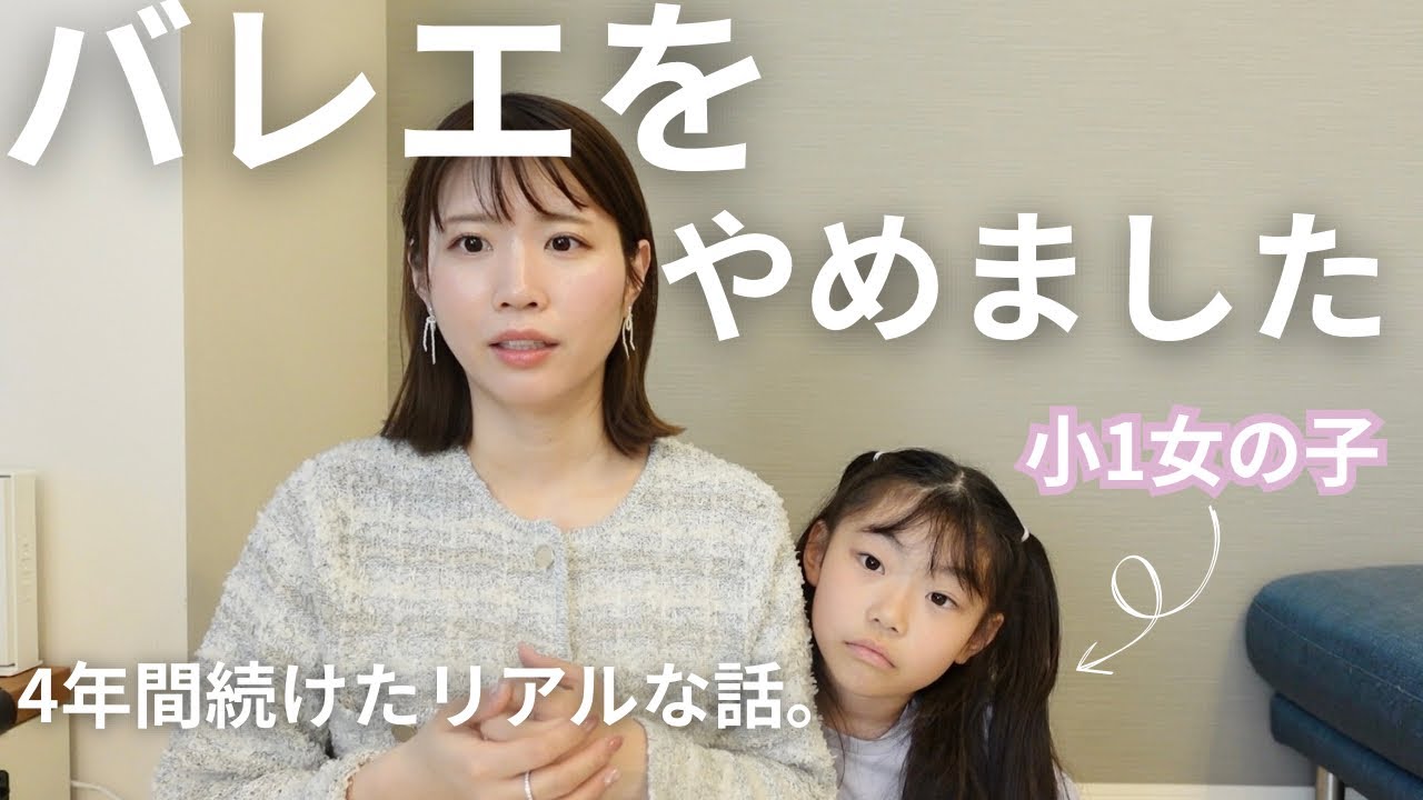 【7歳 小学生ママ】バレエの習い事を辞めることになりました。