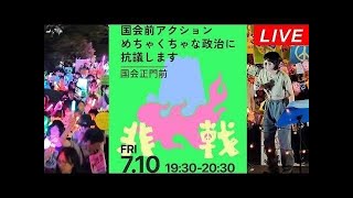 Live！✨️光のデモ【国会前】✨️めちゃくちゃな政治に抗議0710 国会前に集まろう！！私たちは暮らしを後回しにし自由を狭め戦争へ近づいていく「めちゃくちゃな政治」に抗議します＠2026年7月10日