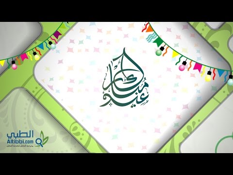 نصيحة الطبي في عيد الفطر السعيد