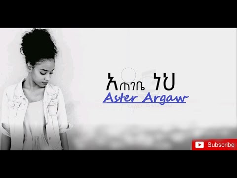 አጠገቤ ነህ Cover Song | Tekeste Getenet| Covered by Aster Argaw