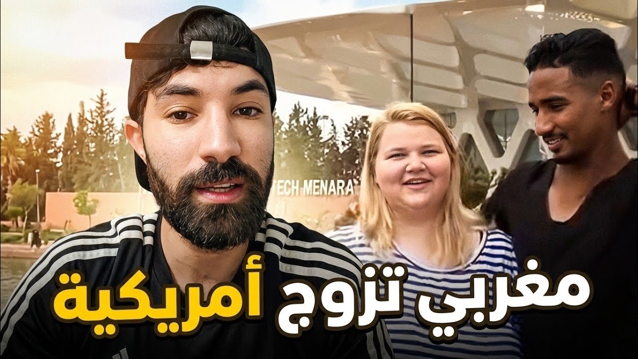 شاب عربي تزوج حوت أمريكي