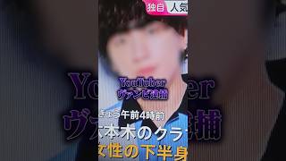 【緊急 】YouTuberヴァンビが逮捕⁉︎逮捕内容が衝撃すぎた...。#ポケカメン