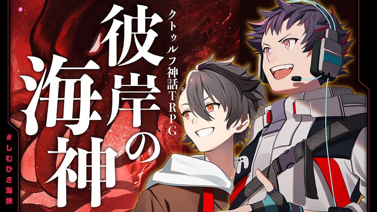 【クトゥルフ神話TRPG】「彼岸の海神」#しむひさ海挟