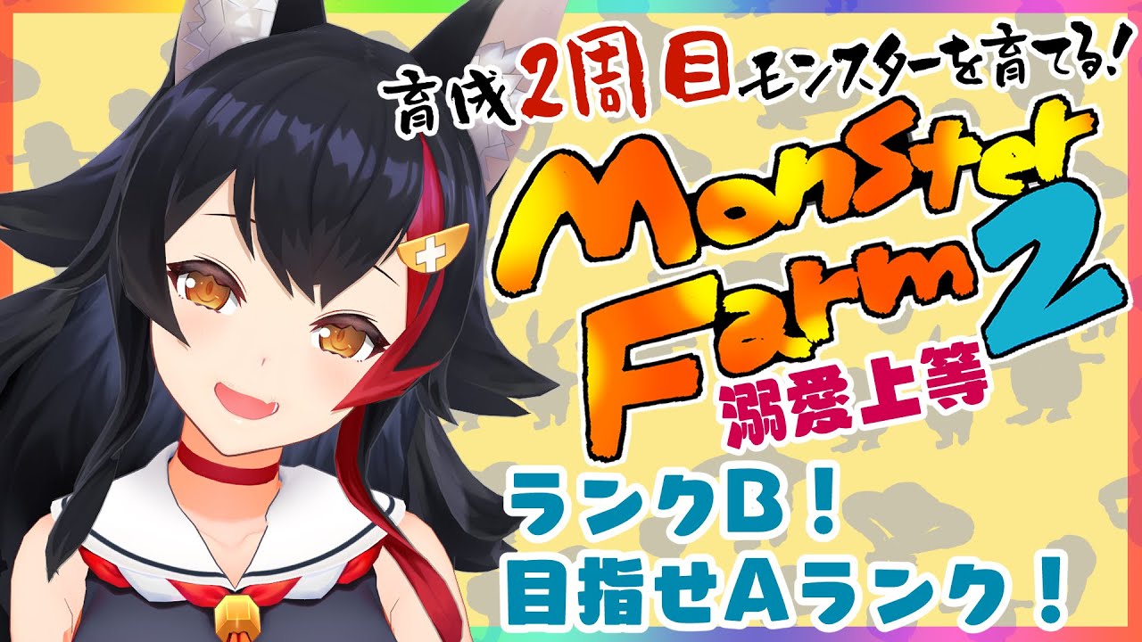 モンスターファーム２つづき予定！