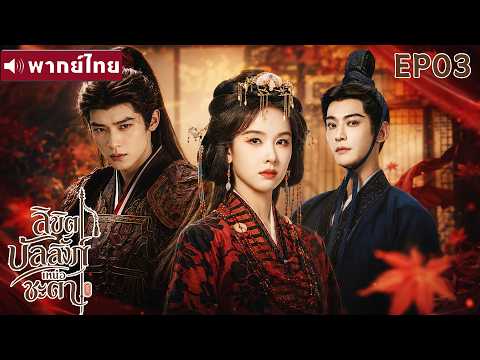 พากย์ไทย EP03 | ลิขิตบัลลังก์เหนือชะตา Ashes and Crown | ซีรีส์จีน2026