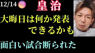 【皇治】大晦日のRIZIN40出場か?インスタライブ(12/14)