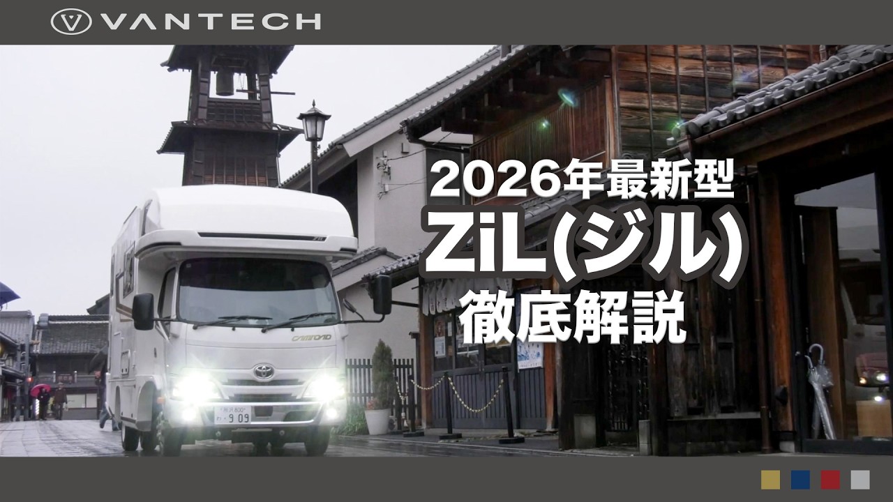 【詳細解説】バンテック「ジル」2026年モデルの変更点｜より快適に使いやすく進化したキャンピングカー