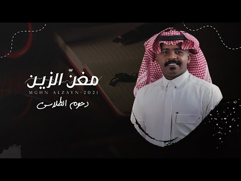 مغن الزين دحوم الطلاسي