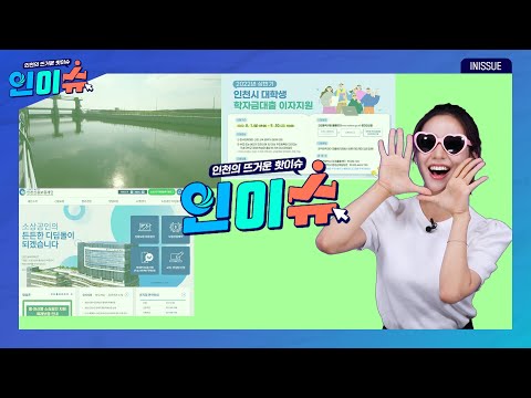 [인이슈] 송도 워터프런트 사업이 첫 번째 서막을 열었습니다! | 인천시가 대학생 학자금대출 이자를 지원합니다! | 인천시가 소상공인 경영안정자금 200억 원을 지원합니다!