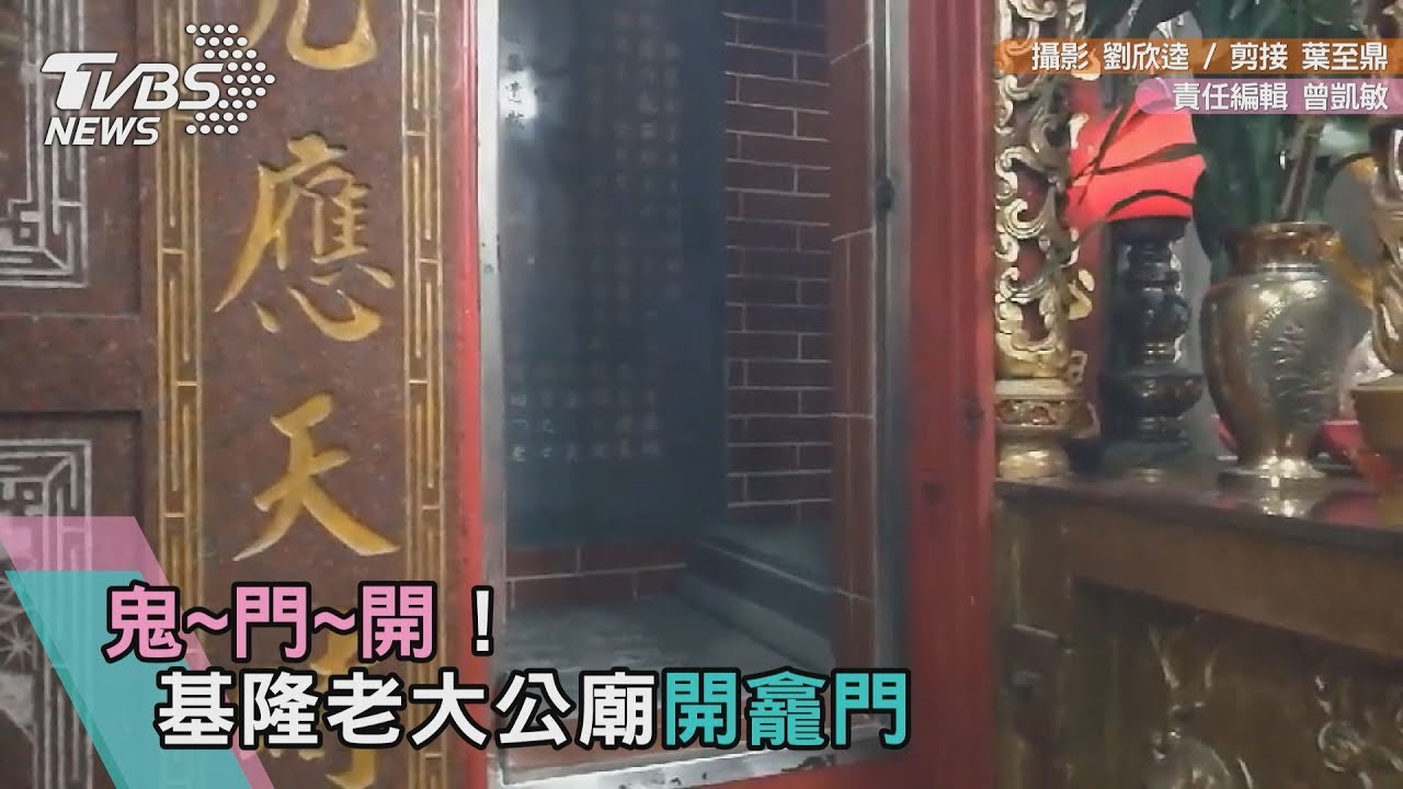 鬼月到!基隆老大公廟開龕門 阿飄迎普渡