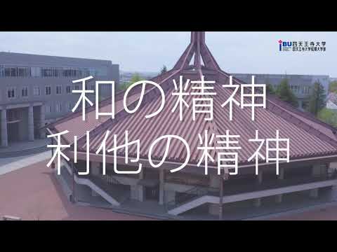 四天王寺大学 建学の精神、学部紹介