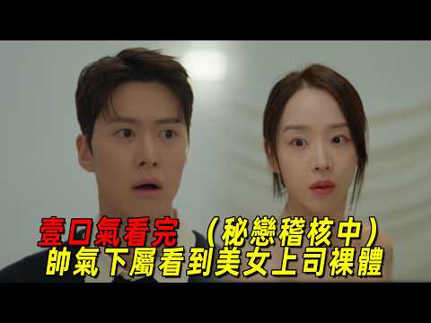 一口氣看完2026最新高甜韓劇《秘戀稽查中》！帥氣奶狗看光美女上司裸體，從此開啟狂追模式