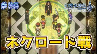 ついに決着ネクロード戦！【幻想水滸伝2リメイク＃35】