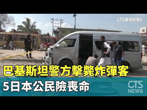 巴基斯坦警方擊斃炸彈客　5日本公民險喪命