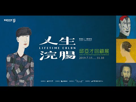 戴忠仁的國寶檔案~(宜蘭美術館展出)被童年否定綑綁的藝術靈魂~邱亞才