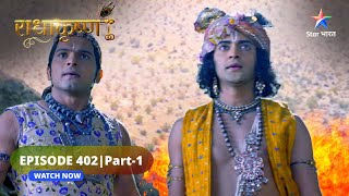 RadhaKrishn | Krishn kaise karenge sainikon ki raksha? | राधाकृष्ण | EPISODE-402 Part 1