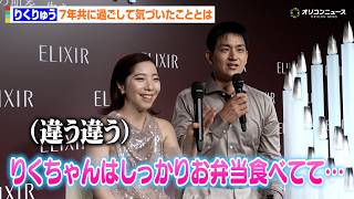 りくりゅう、夫婦漫才のようなやりとりにほっこり！7年目も円満の秘訣は「お互いが喋りたいことを喋ってる」　『“りくりゅう”エリクシールブランドミッションムービー発表会』