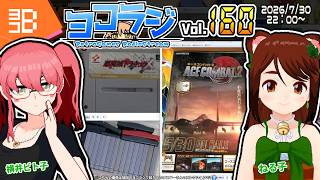 【レトロゲーム番組】ヨコラジ Vol.160【定期配信】