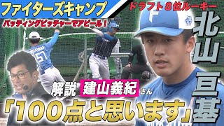 ドラ8ルーキー・北山亘基が猛アピール‼ストレートで空振り奪う！【2/10 ファイターズキャンプハイライト】（北海道日本ハムファイターズ）