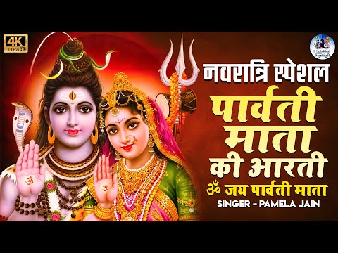 नवरात्रि स्पेशल भजन /पार्वती माता की आरती /ॐ जय पार्वती माता /Om Jai Parvati Mata /Aarti Bhajan Song