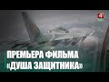 12 февраля состоится премьера фильма «Душа защитника»