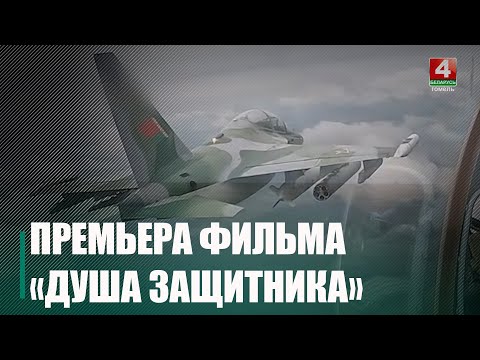 12 февраля состоится премьера фильма «Душа защитника» видео