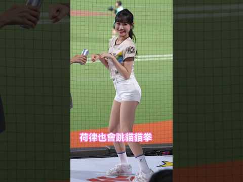 喜原帶荷律跳貓貓拳😆 #변하율 #邊荷律 #明星賽 #cheerleader