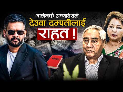 देउवा दम्पतीलाई जोगाउने सर्वोच्चको त्यो आदेशको भित्री कथा