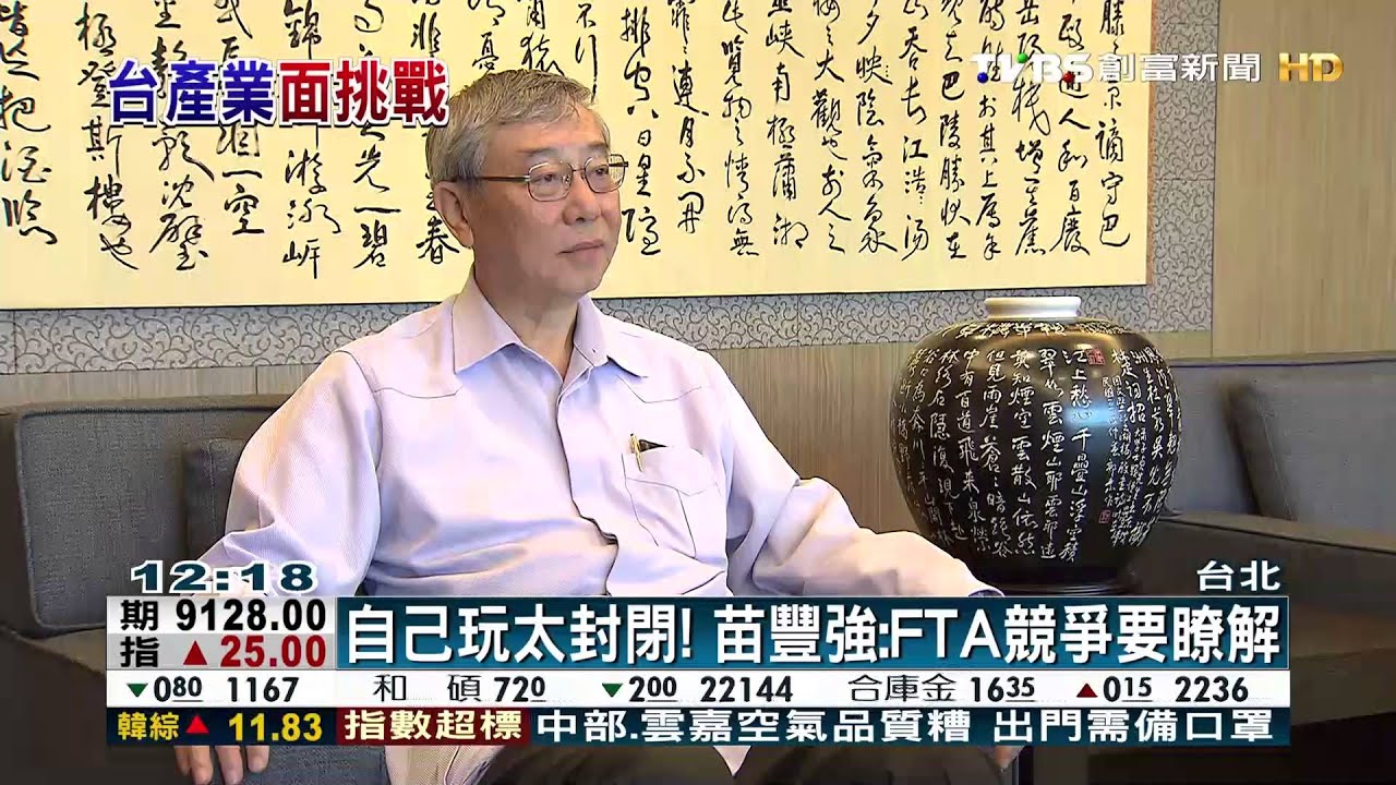 自己玩太封閉！　苗豐強：FTA競爭要瞭解