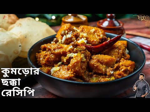 কুমড়োর ছক্কা রেসিপি সম্পূর্ণ নিরামিষ ও স্পেশাল ভাজামসলা|kumror chokka recipe bangla|Atanur Rannaghar