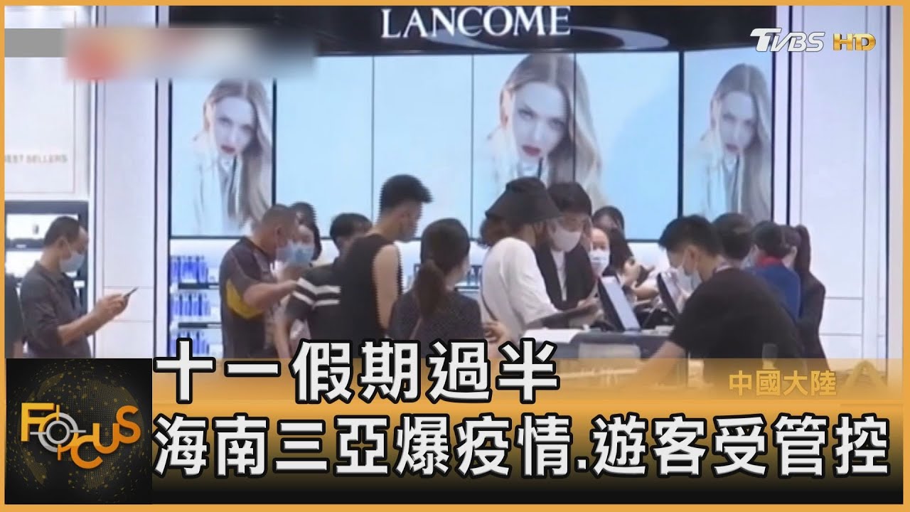 十一假期過半　海南三亞爆疫情.遊客受管控