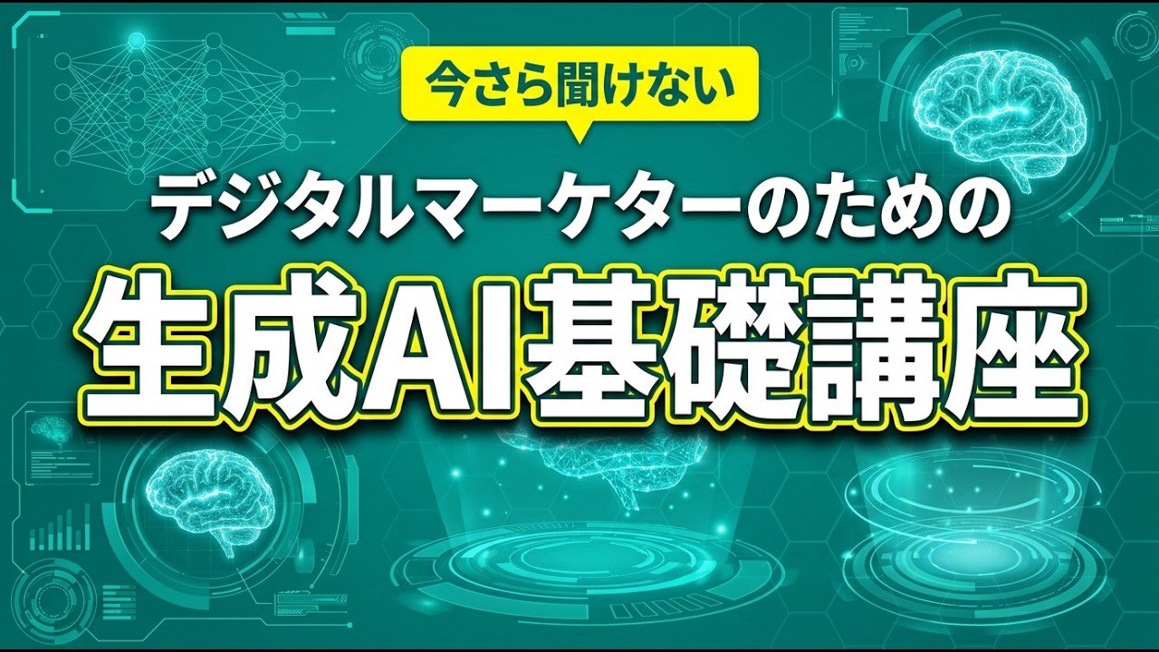 【今さら聞けない】デジタルマーケターのための生成AI基礎講座