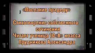 «Письмо прадеду», автор и чтец Александра Прудникова, правнучка Третельникова Фёдора Демидовича, участника ВОВ
