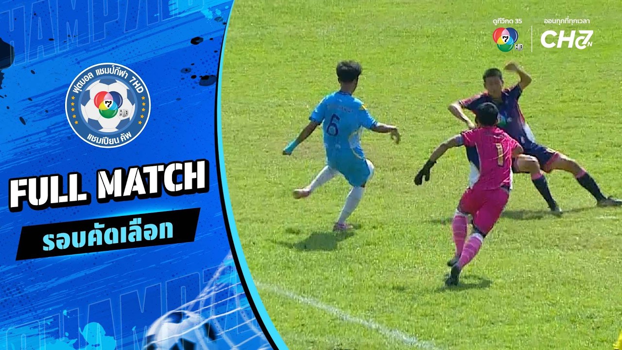 สิเกาประชาผดุงวิทย์ vs พรหมานุสรณ์จังหวัดเพชรบุรี 