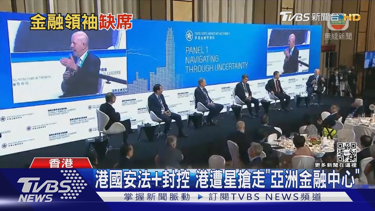 「亞洲金融中心」被新加坡搶走!香港辦金融峰會 至少4領袖缺席